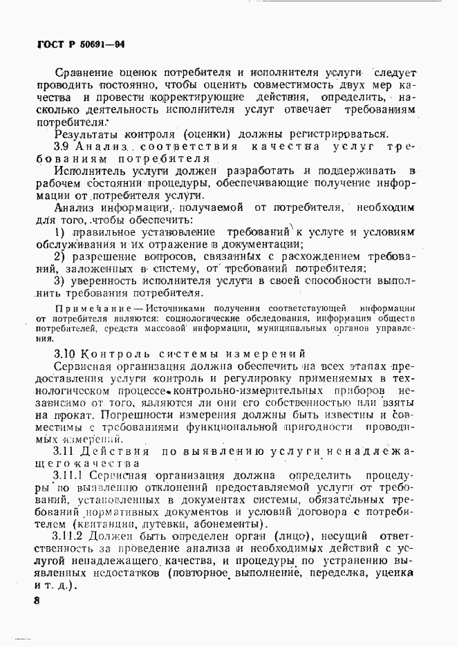 ГОСТ Р 50691-94, страница 11