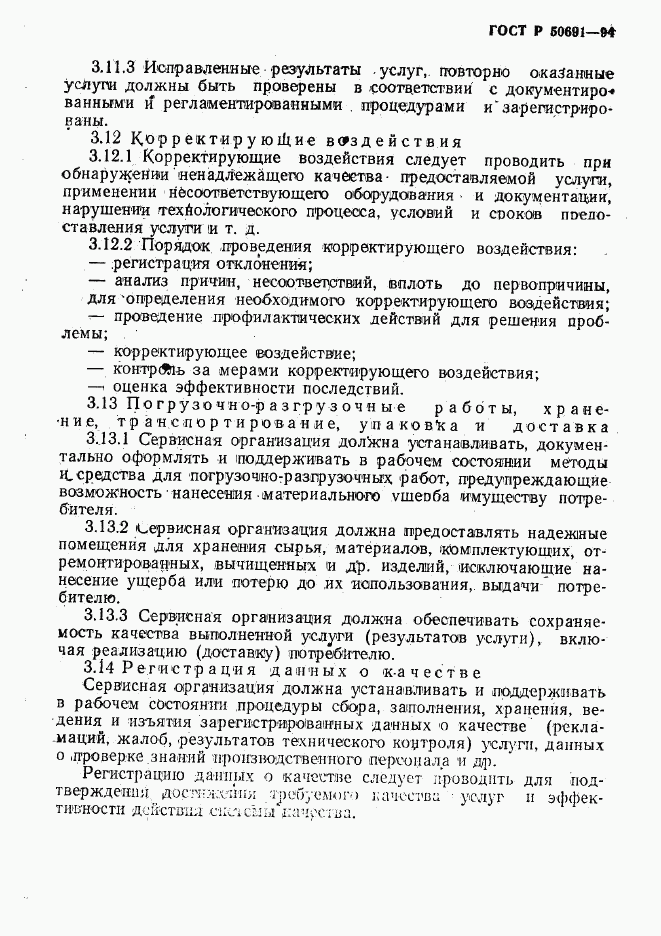 ГОСТ Р 50691-94, страница 12