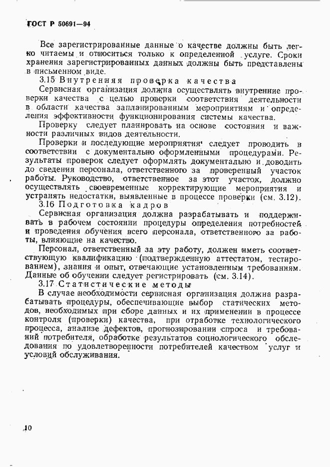 ГОСТ Р 50691-94, страница 13