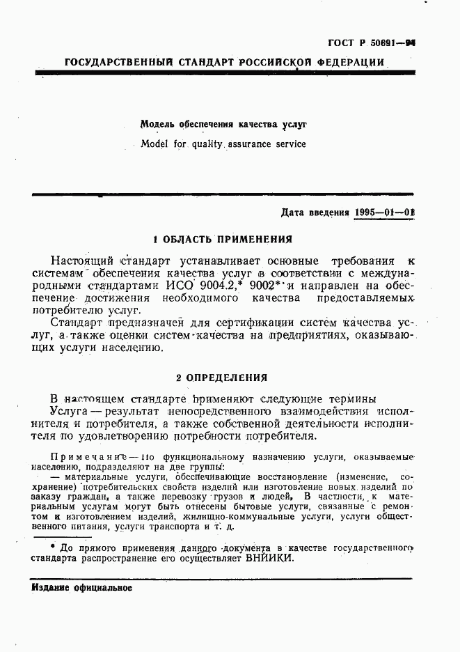 ГОСТ Р 50691-94, страница 4