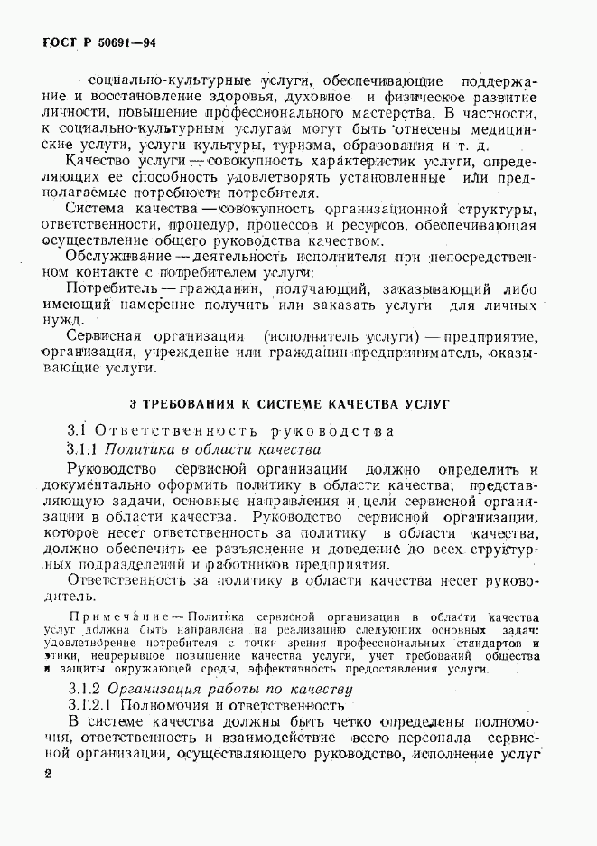 ГОСТ Р 50691-94, страница 5