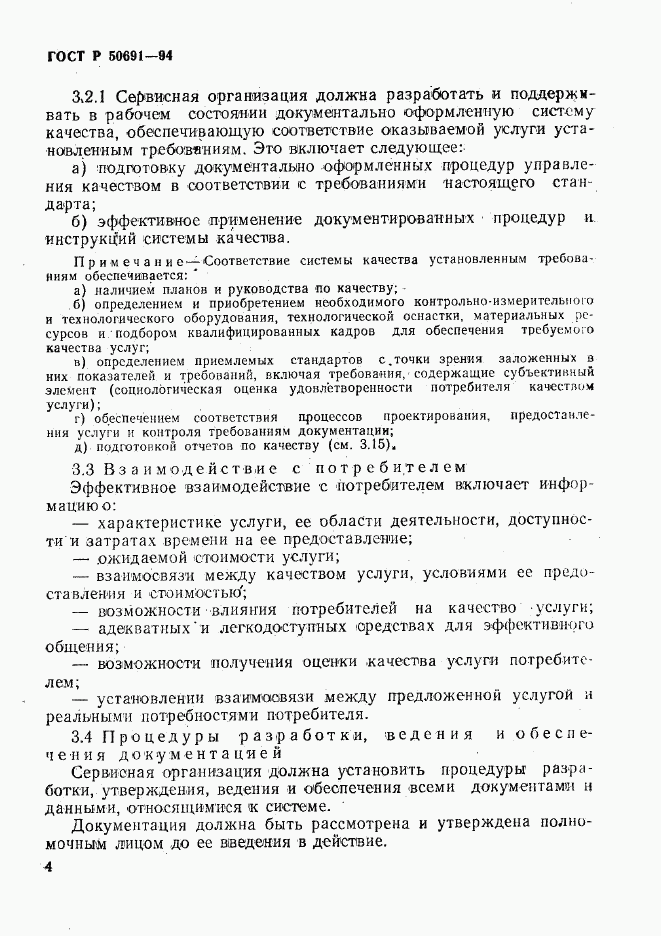 ГОСТ Р 50691-94, страница 7