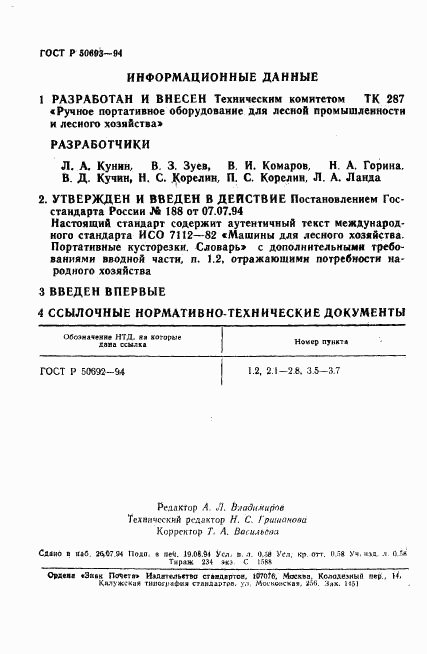 ГОСТ Р 50693-94, страница 9