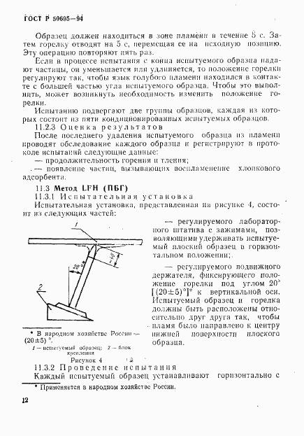 ГОСТ Р 50695-94, страница 17