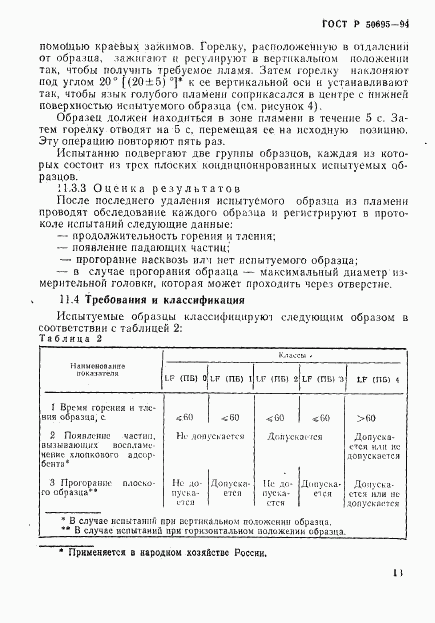 ГОСТ Р 50695-94, страница 18