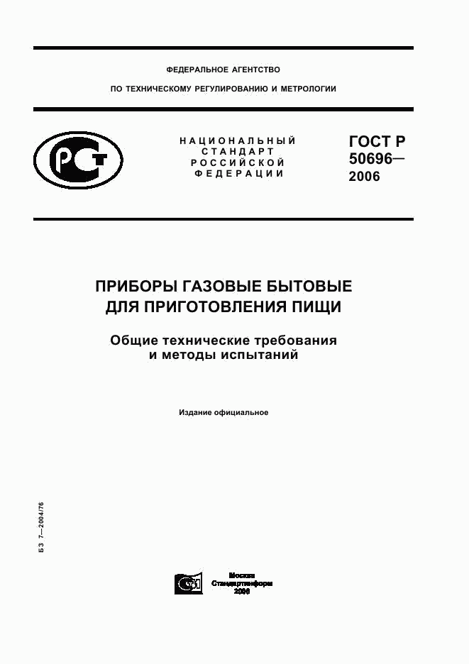 ГОСТ Р 50696-2006, страница 1