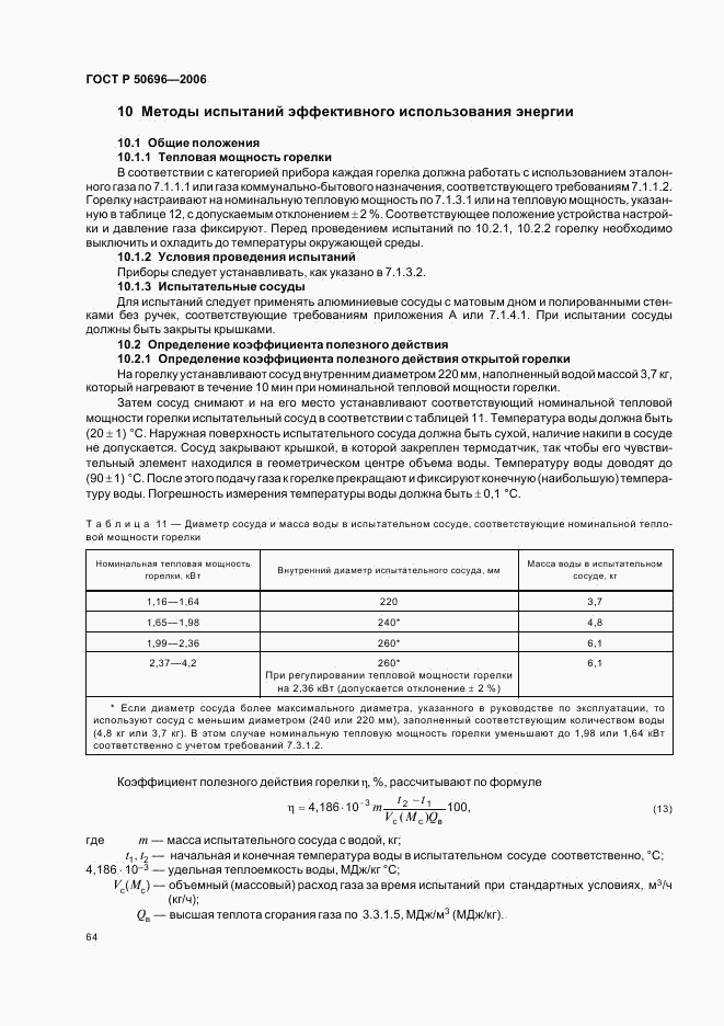 ГОСТ Р 50696-2006, страница 68