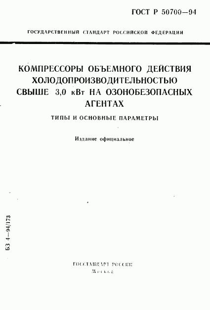 ГОСТ Р 50700-94, страница 1