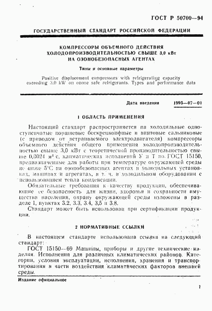 ГОСТ Р 50700-94, страница 4