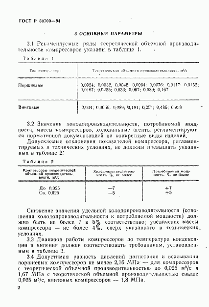 ГОСТ Р 50700-94, страница 5