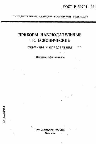 ГОСТ Р 50701-94, страница 1