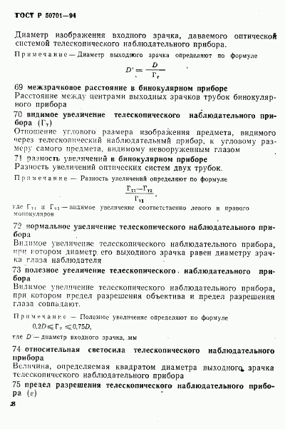 ГОСТ Р 50701-94, страница 12