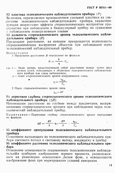 ГОСТ Р 50701-94, страница 15