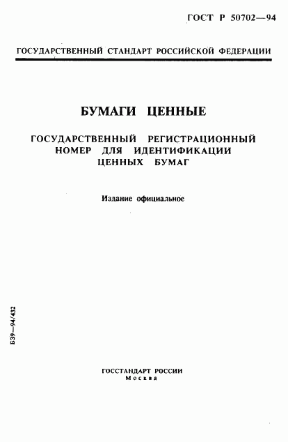 ГОСТ Р 50702-94, страница 1