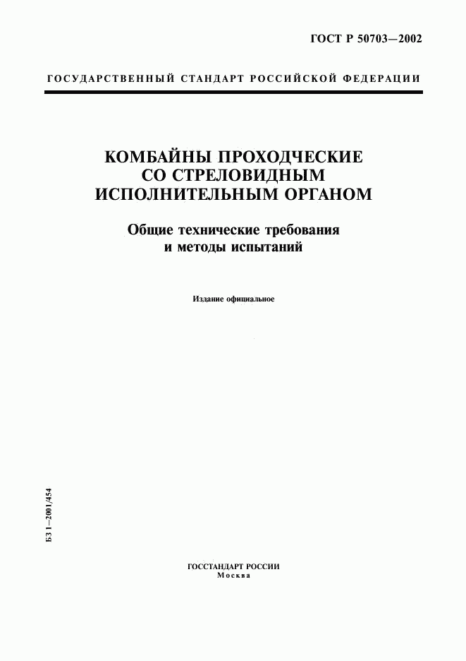 ГОСТ Р 50703-2002, страница 1