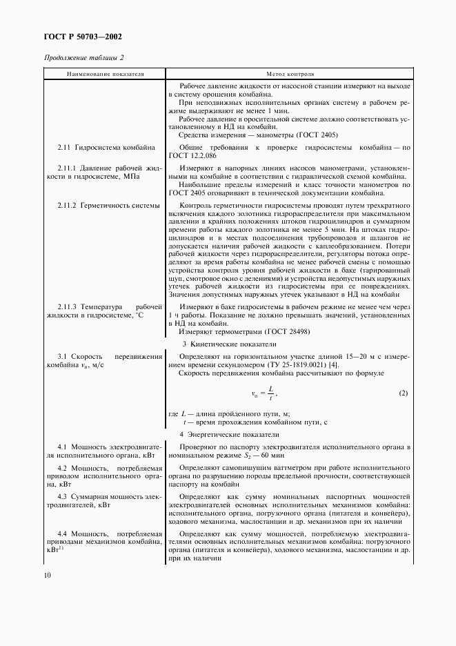 ГОСТ Р 50703-2002, страница 13