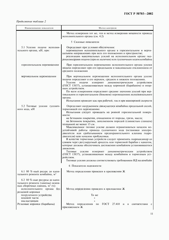 ГОСТ Р 50703-2002, страница 14