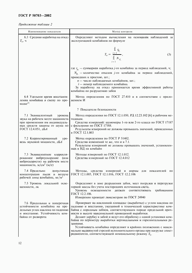 ГОСТ Р 50703-2002, страница 15