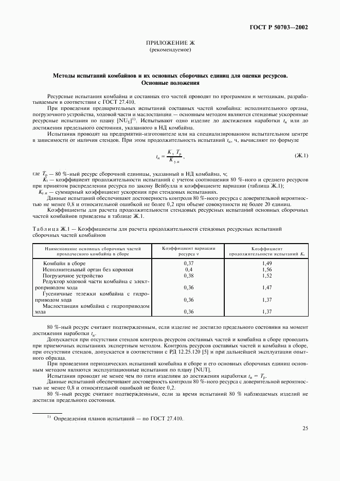 ГОСТ Р 50703-2002, страница 28