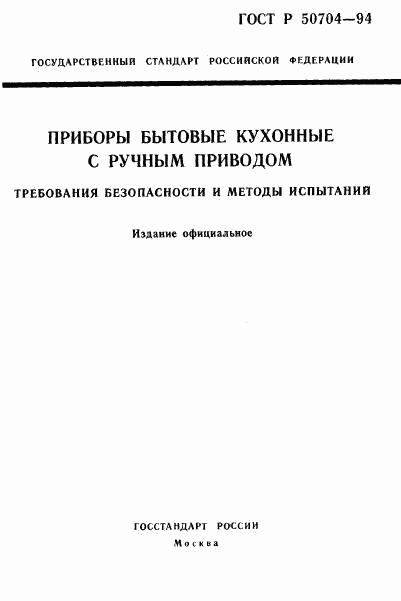 ГОСТ Р 50704-94, страница 1