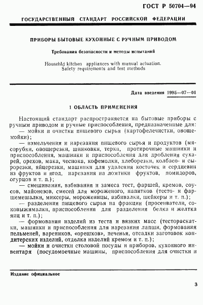 ГОСТ Р 50704-94, страница 3