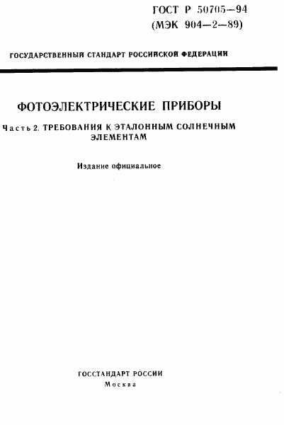 ГОСТ Р 50705-94, страница 1