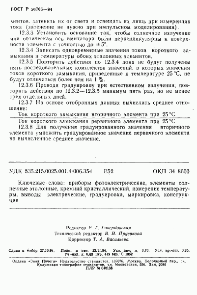 ГОСТ Р 50705-94, страница 11