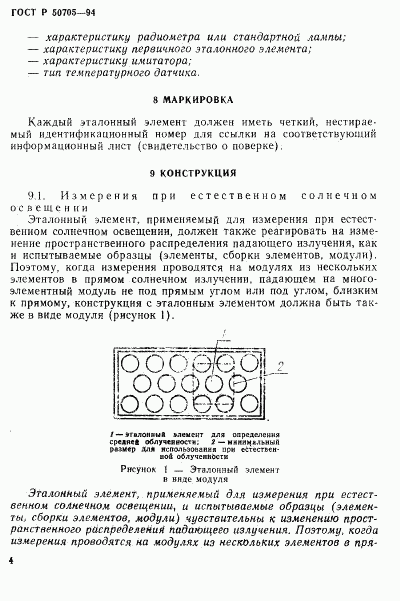 ГОСТ Р 50705-94, страница 7