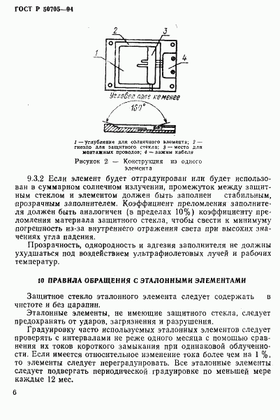 ГОСТ Р 50705-94, страница 9