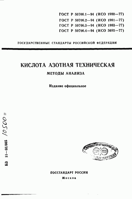 ГОСТ Р 50706.1-94, страница 1