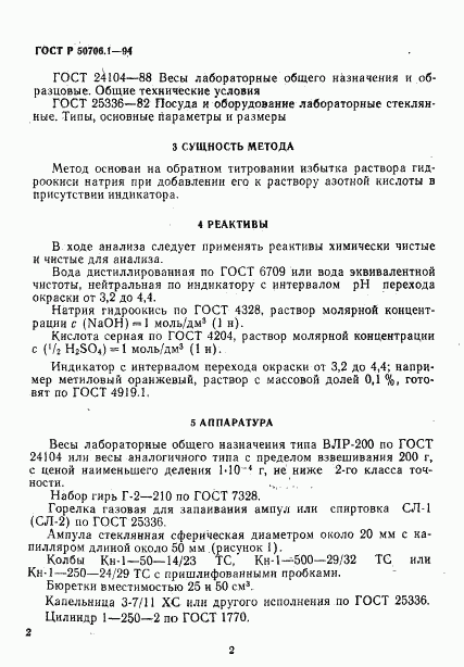 ГОСТ Р 50706.1-94, страница 5