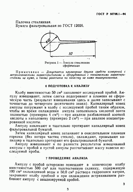 ГОСТ Р 50706.1-94, страница 6