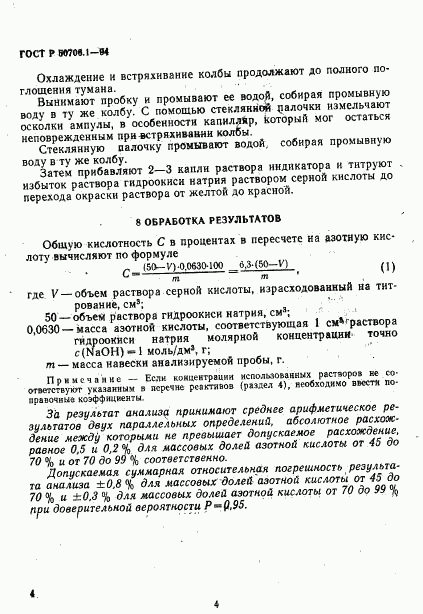 ГОСТ Р 50706.1-94, страница 7