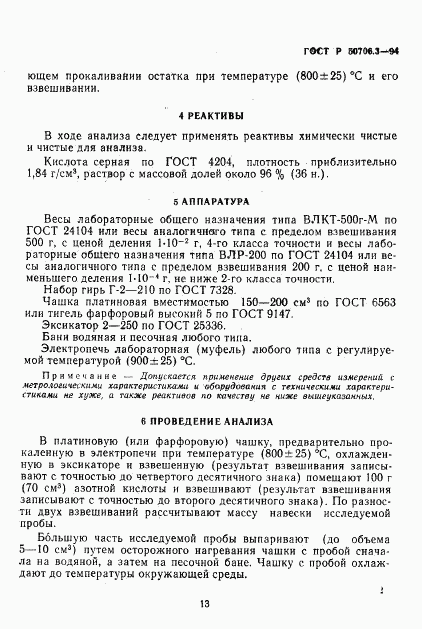 ГОСТ Р 50706.3-94, страница 2