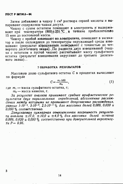 ГОСТ Р 50706.3-94, страница 3