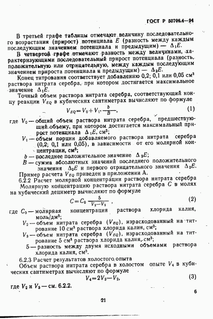 ГОСТ Р 50706.4-94, страница 5