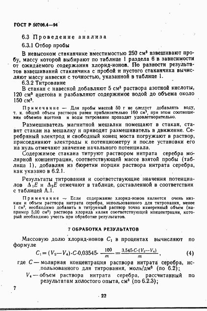 ГОСТ Р 50706.4-94, страница 6