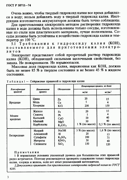 ГОСТ Р 50711-94, страница 6