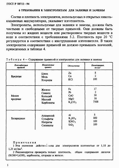 ГОСТ Р 50711-94, страница 8