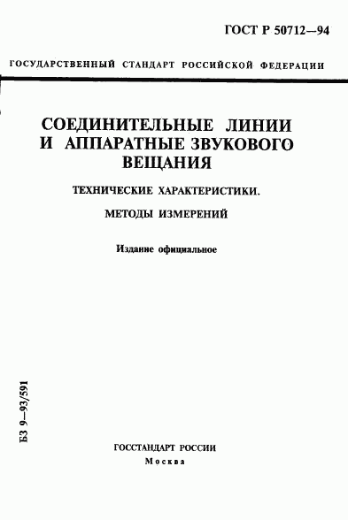 ГОСТ Р 50712-94, страница 1