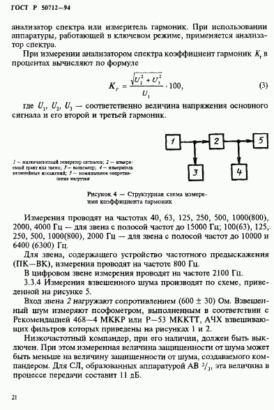 ГОСТ Р 50712-94, страница 24