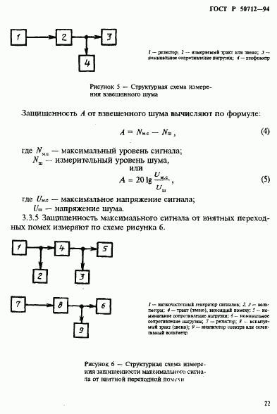 ГОСТ Р 50712-94, страница 25