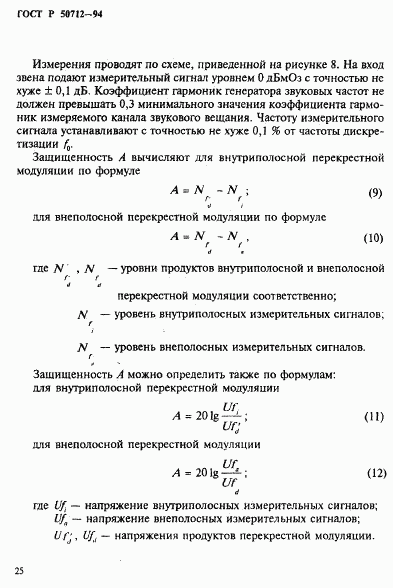 ГОСТ Р 50712-94, страница 28