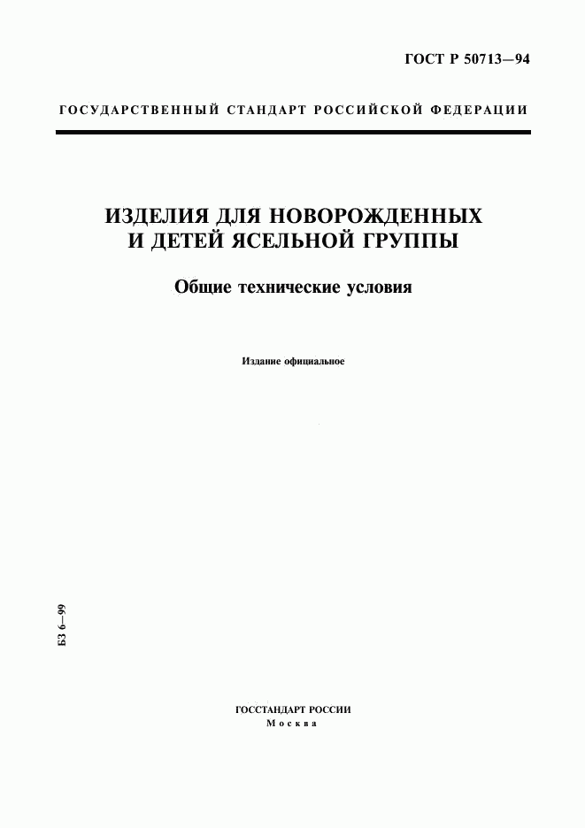 ГОСТ Р 50713-94, страница 1