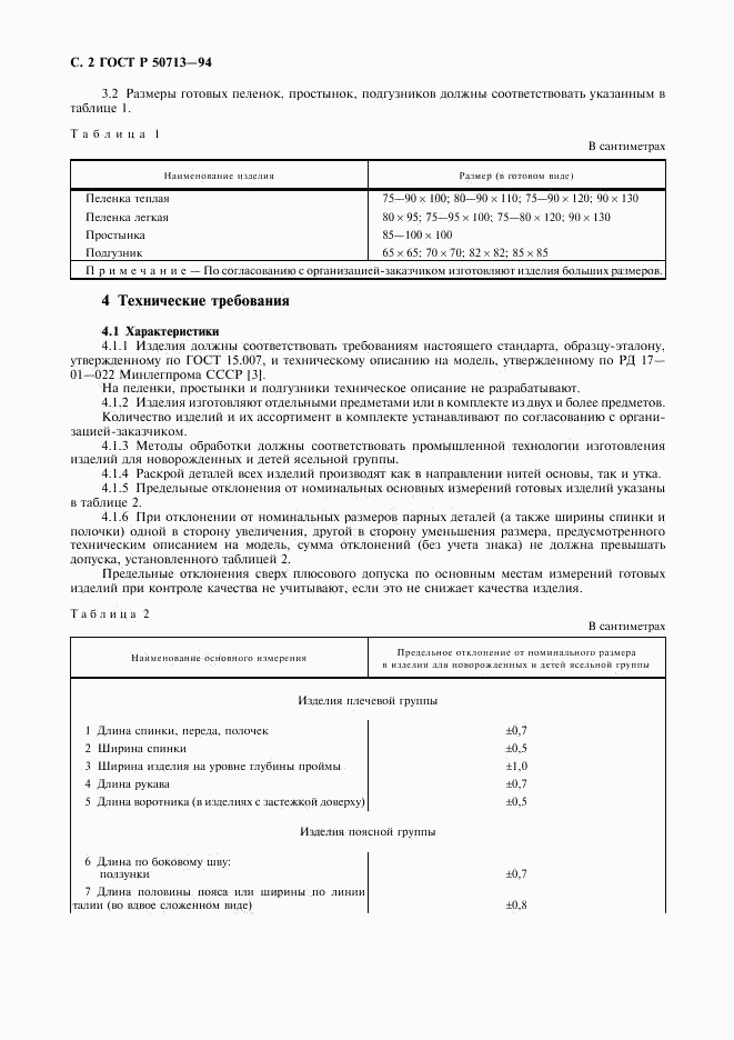 ГОСТ Р 50713-94, страница 4