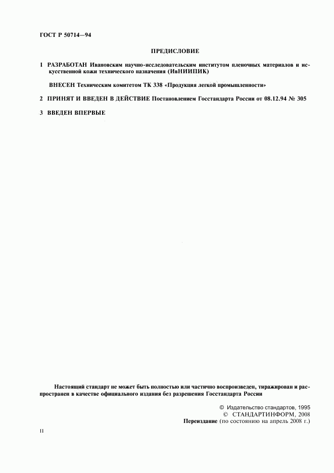 ГОСТ Р 50714-94, страница 2