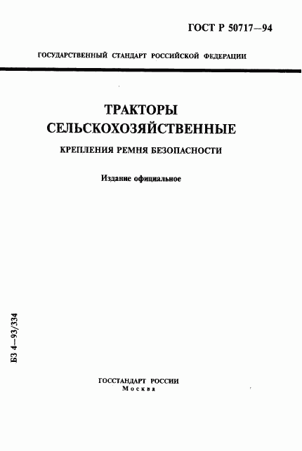 ГОСТ Р 50717-94, страница 1