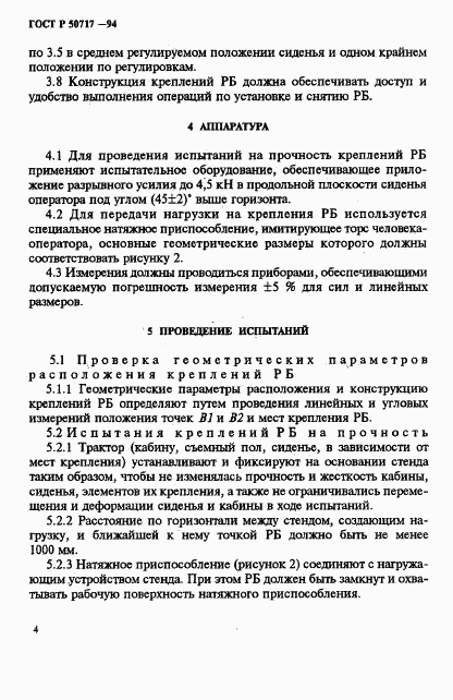 ГОСТ Р 50717-94, страница 6