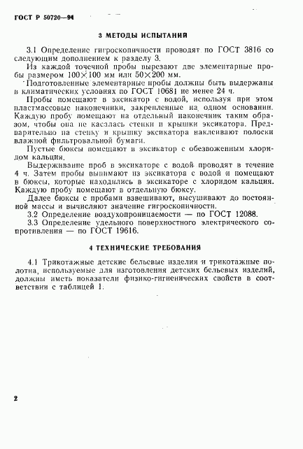 ГОСТ Р 50720-94, страница 5