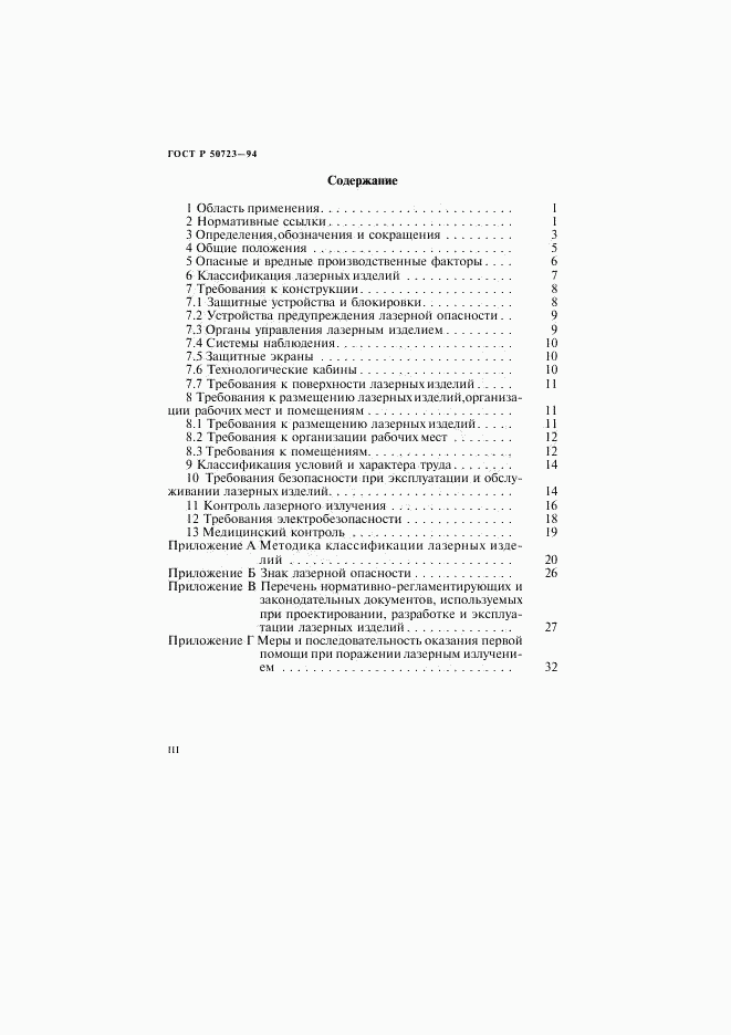 ГОСТ Р 50723-94, страница 3